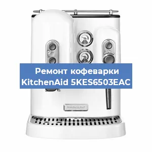 Замена дренажного клапана на кофемашине KitchenAid 5KES6503EAC в Перми